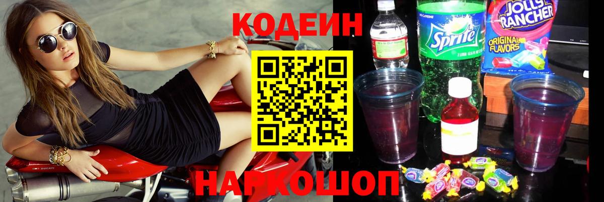 Кодеин Purple Drank  Codein напиток Lean (лин)  Саки  Вход с VPN 