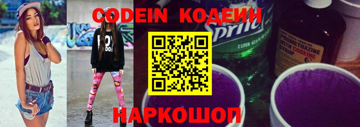 Кодеиновый сироп Lean Purple Drank Саки